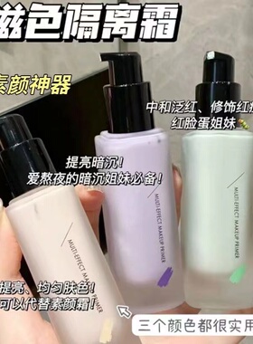 滋色隔离霜遮瑕修颜提亮隐形毛孔