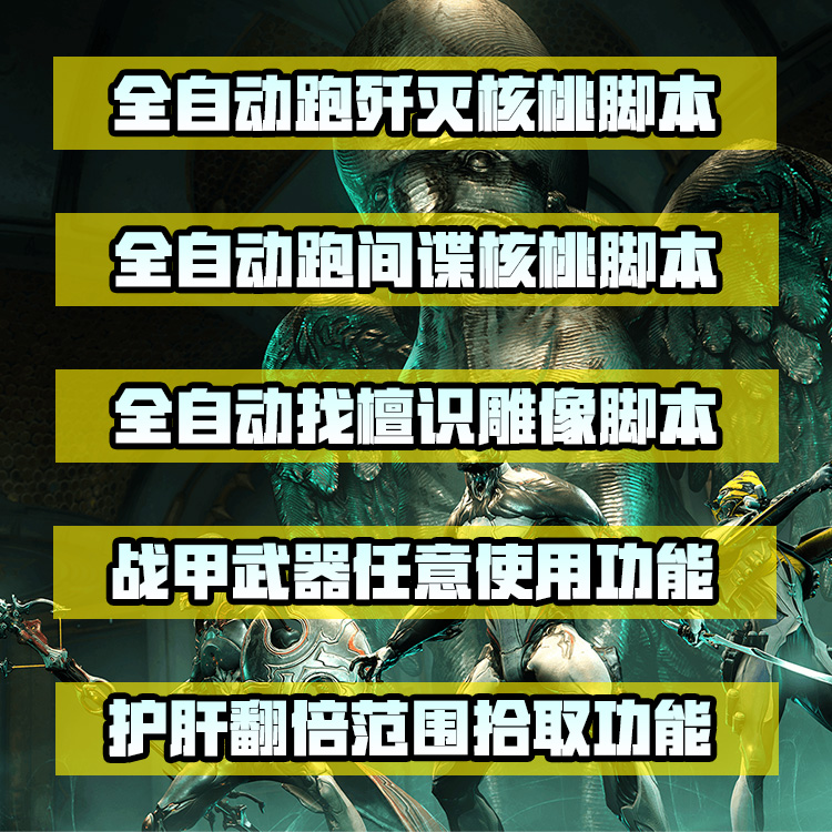 星际战甲warframe全能助手 辅助萌新 科学技能 steam国际服可用