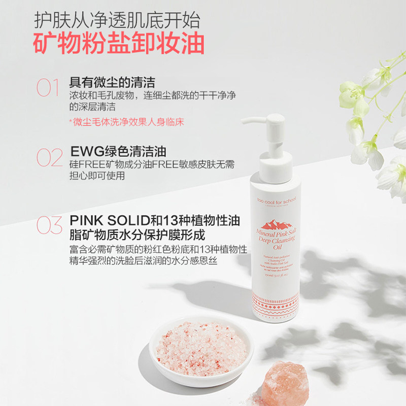 韩国新品涂酷矿物粉盐女卸妆油 toocoolforschool海外卸妆