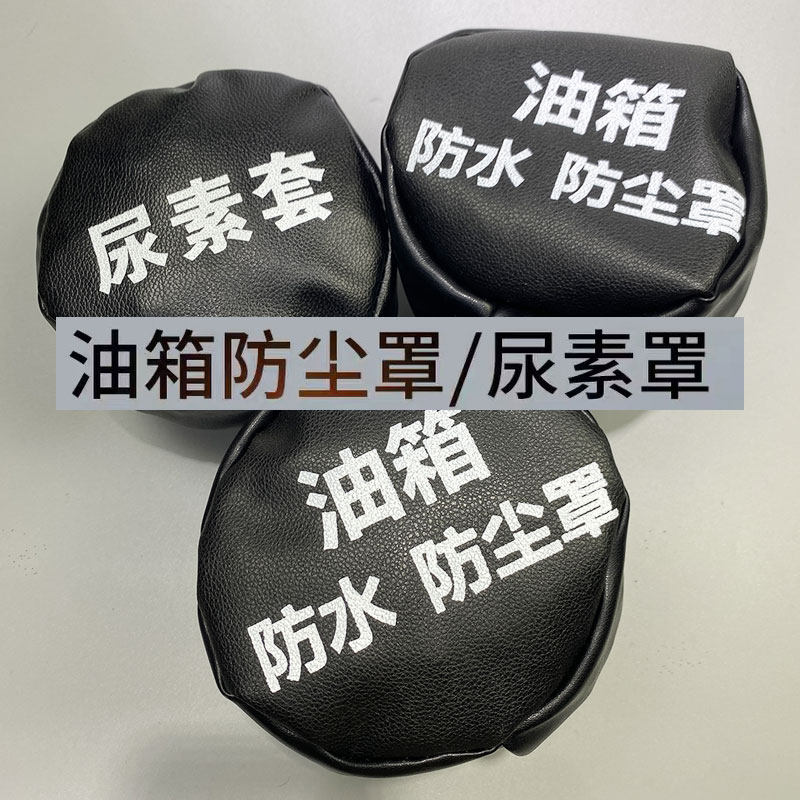 油箱帽防护套挖掘机通用保护罩直销皮革运输盖帽邮箱防尘遮盖防雨