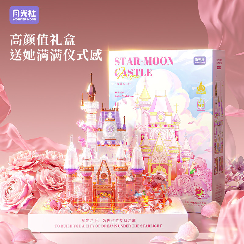 月光社梦幻星月城堡儿童益智力拼装模型积木公主玩具女孩拼图礼物,淘宝优惠券,粉丝福利购,淘宝优惠卷