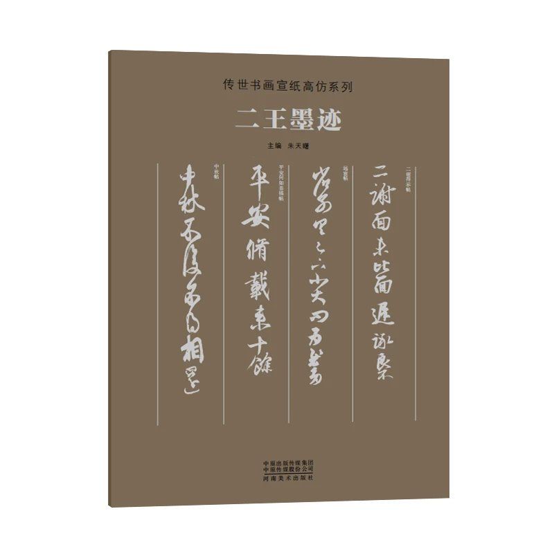 传世书画宣纸系列（米芾二王晋唐五代苏轼天下三大行书墨迹）书法临摹教学书法传统文化产品普及鉴赏 装裱后用于家庭办公空间装饰 - 图0