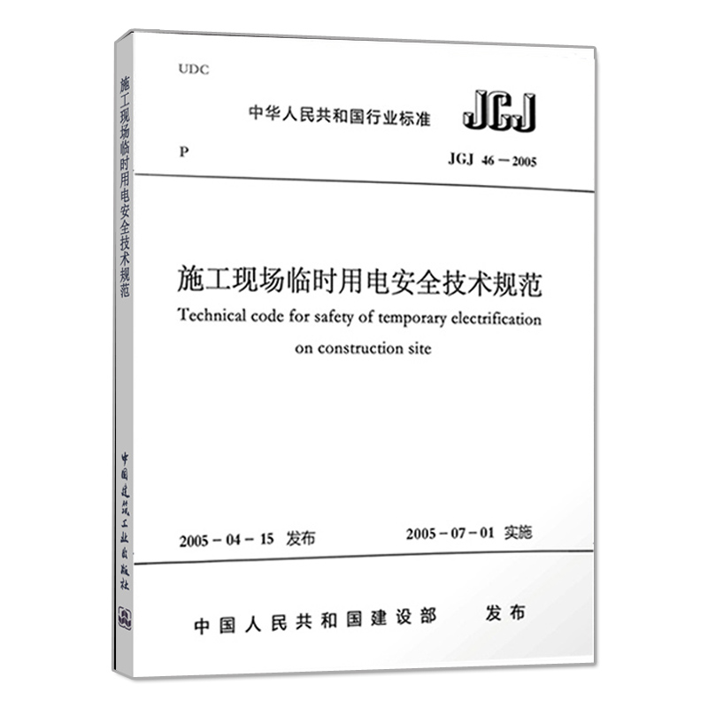 正版 JGJ46-2005 施工现场临时用电安全技术规范本社 编 著作 建筑/水利（新）专业科技 正版图书籍 中国建筑工业出版 - 图0