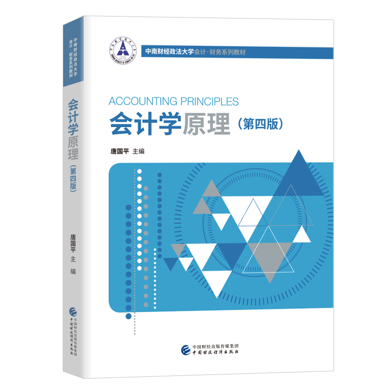 中南财经政法大学 会计学原理 第四版第4版 唐国平 中国财政经济出版社 中南财大财会教材系列 基础会计学教材 会计基础入门教程书 - 图0