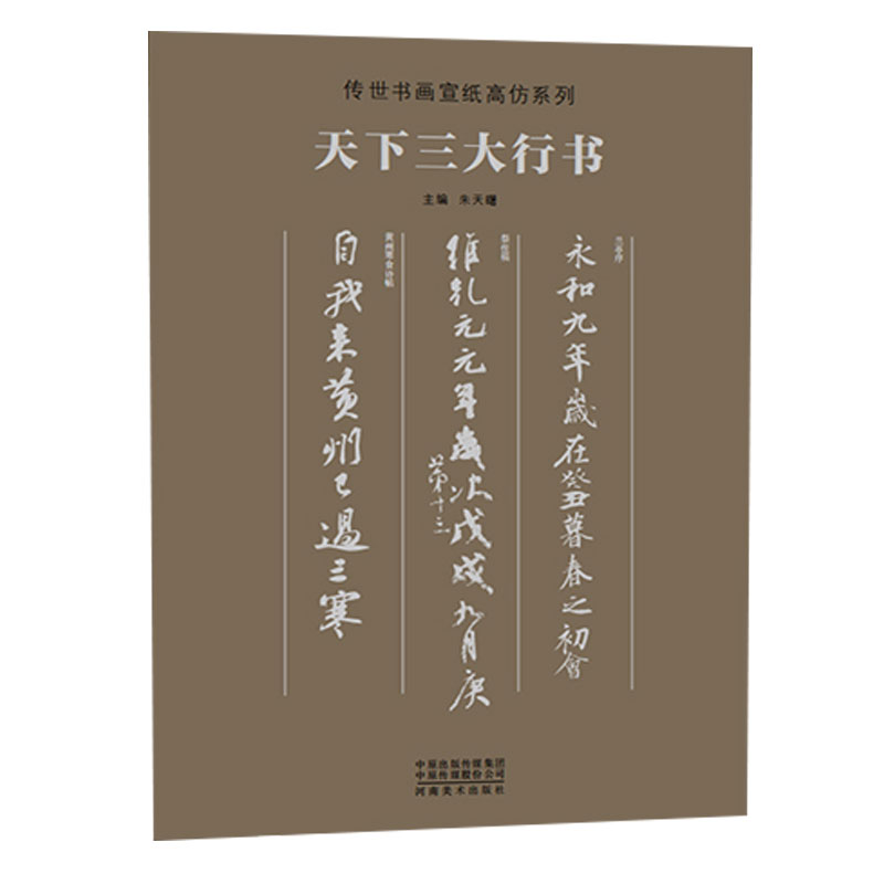 传世书画宣纸系列（米芾二王晋唐五代苏轼天下三大行书墨迹）书法临摹教学书法传统文化产品普及鉴赏 装裱后用于家庭办公空间装饰 - 图3