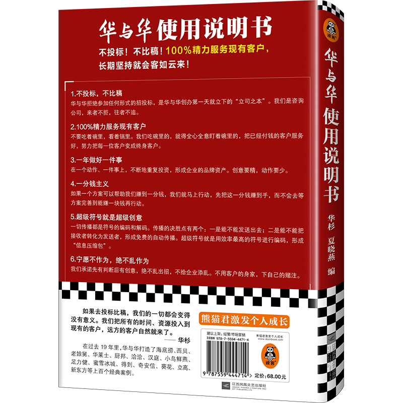 华与华使用说明书华杉夏晓燕市场营销超级符号超级创意营销咨询品牌战略投标比稿实战干货合作方法经营理念广告读客正版-图2