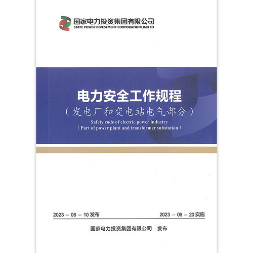 4本套2023年版电力安全工作规程 国家电力投资集团有限公司 发电厂和变电站电气部分/工程施工/热力和水力机械/风电场和光伏发电站 - 图0