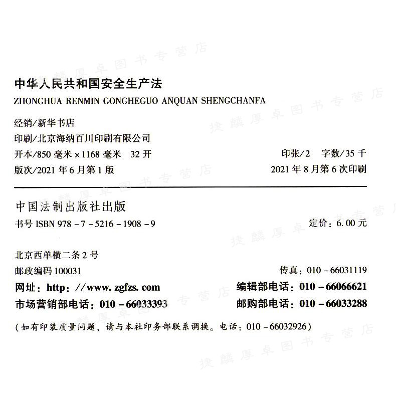 现货速发 2021年新修订安全生产法32开本 安全生产法含草案说明 中国法制出版社 2 - 图0