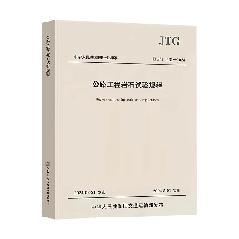 2024年 JTG 3431-2024公路工程岩石试验规程+JTG 3441-2024无机结合料稳定材料试验规程+JTG 3432-2024公路工程集料试验规程-图2