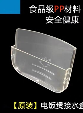 电饭煲配件接水盒MB-YN30B/YN30BC/YN30BD/YN30C/YN30CM/G/GB