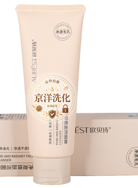 欧贝诗净澈焕肤洁面膏