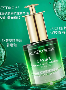 欧贝诗鱼子胶原抗皱精华油