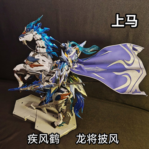 疾风鹤摩动核赵云玉兰白龙驹龙将披风机甲模型布艺斗篷配件改件 - 图0