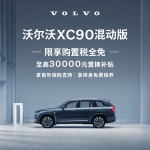 购车订金Volvo XC90（含T8） 沃尔沃汽车