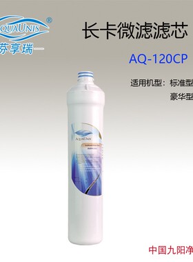 AQUAUNIS/芬享瑞家用微滤快接式一体抛弃滤芯 净化直饮机阻垢滤芯