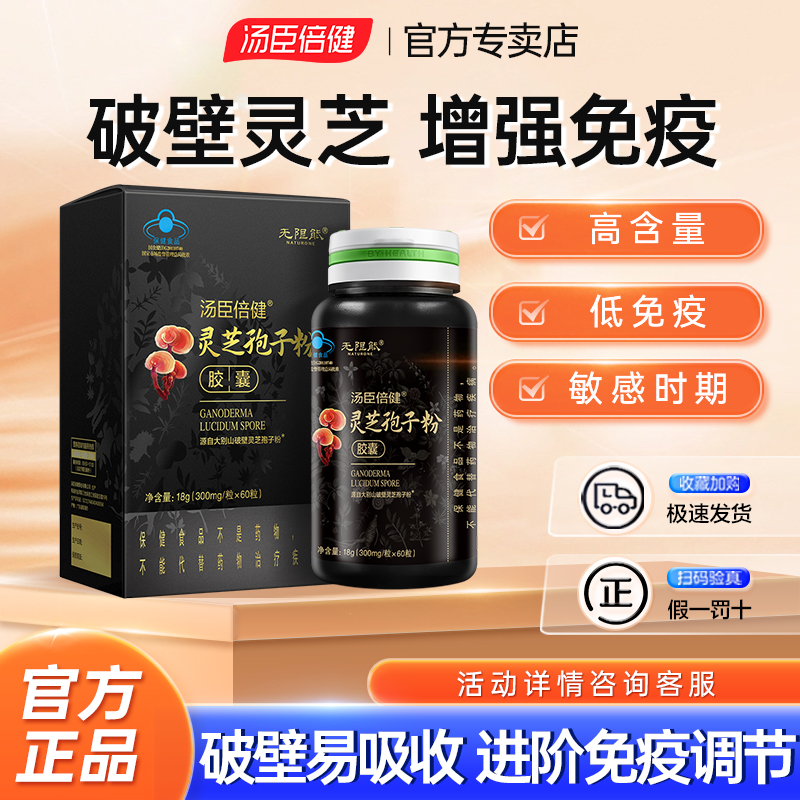 无限能灵芝孢子粉胶囊破壁中老年提高增强免疫力汤臣倍健官方正品