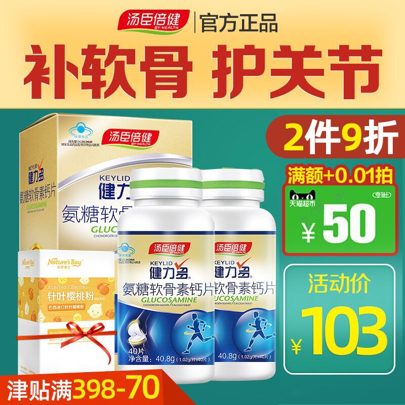 汤臣倍健霸天下专卖店汤臣倍健健力多氨糖软骨素加钙片补钙中老年成人碳酸钙3