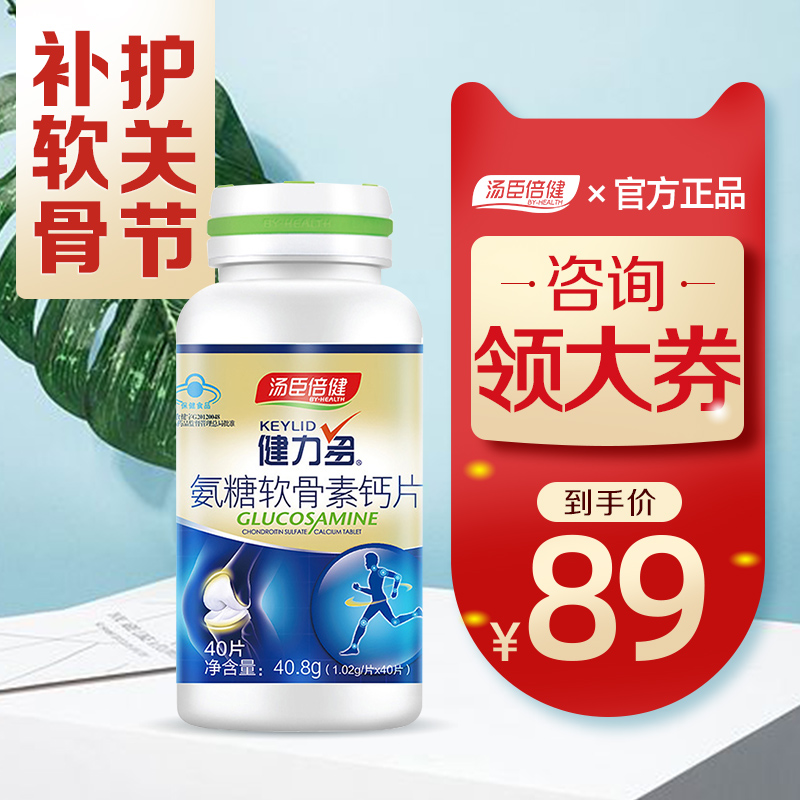 汤臣倍健霸天下专卖店汤臣倍健健力多氨糖软骨素加钙片补钙中老年成人碳酸钙2