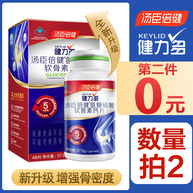 汤臣倍健 Keylid 健力多 全新升级 氨糖软骨素钙片 1.2g*48片*2瓶 双重优惠折后¥89包邮(拍2件) 汤臣倍健 Keylid 健力多 全新升级 氨糖软骨素钙片 1.2g*48片*2瓶 双重优惠折后¥89包邮(拍2件)