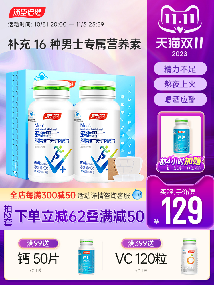 汤臣倍健多维维生素片男士矿物质b族维生素c片vb男多维锌硒钙片