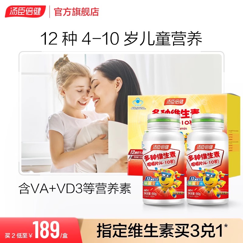 儿童多种复合片d3维生素b2族c咀嚼片汤臣倍健正品官方旗舰店