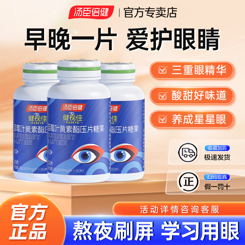 汤臣倍健健视佳蓝莓叶黄素酯非专利旗舰店成人儿童中老年正品