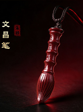 高含量朱砂文昌笔摆件高考送礼