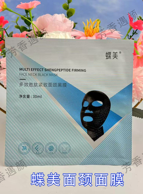 蝶美官方旗舰店胜肽紧致面颈黑膜