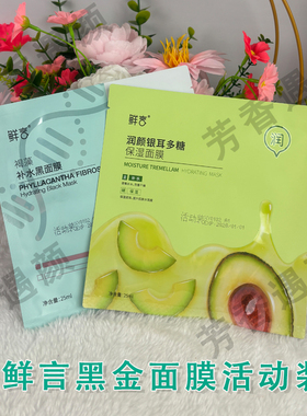 鲜言官方旗舰店黑金面膜活动装