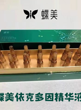 蝶美官方旗舰店依克多因精华液
