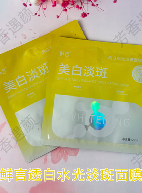 鲜言官方旗舰店美白淡斑黑面膜