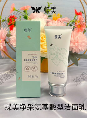 蝶美官方正品净采氨基酸清洁系列