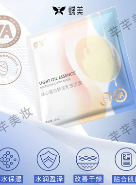 蝶美官方旗舰店轻油乳液面膜