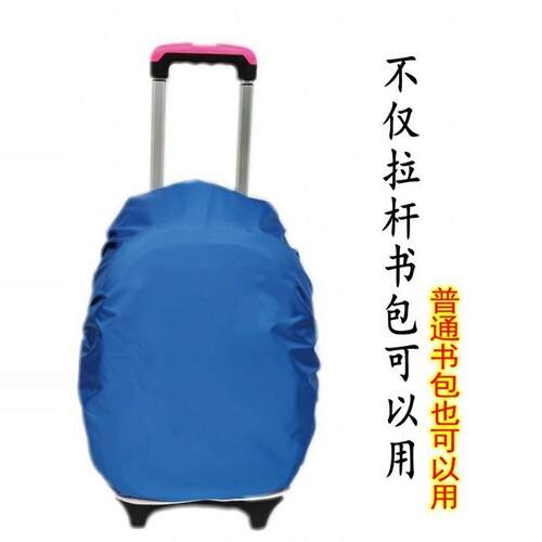 中小学生拉杆书包套户外双肩背包电脑包防雨罩防水套防尘脏防水罩 - 图0