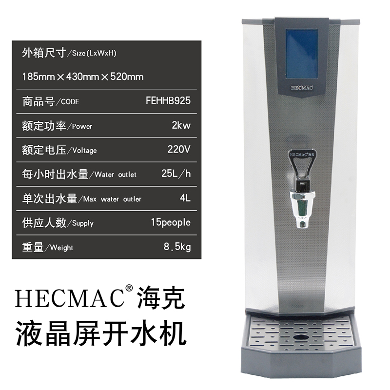 HECMAC海克25L即开程控热水机开水机FEHHB925商用茶咖开水机 - 图0