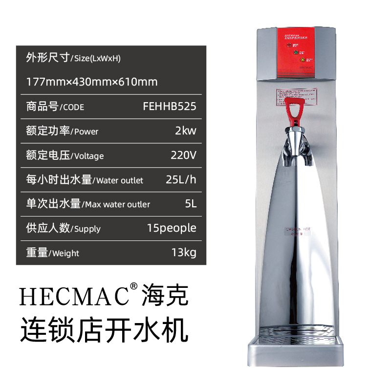 HECMAC海克25L奶茶店吧台商用即开开水机FEHHB525程控节能热水机 - 图0