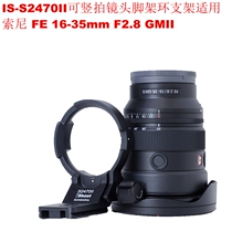 IS-S2470II can harp the lens tripod ring bracket apply Sony FE 16-35mm F2 8 GMII