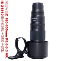 Applicable Nikon Z180-600mm F5 6-6 3 VR lens tripod ring bracket Acard base plate IS-Z1860