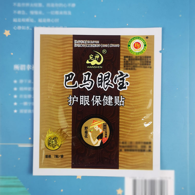 100袋巴马眼宝眼贴青少年中老年眼贴宛神中草护眼贴眼青春冷敷