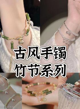新款新中式学生版细款竹节镀银手镯小众精致剔透复古流苏玉镯百搭