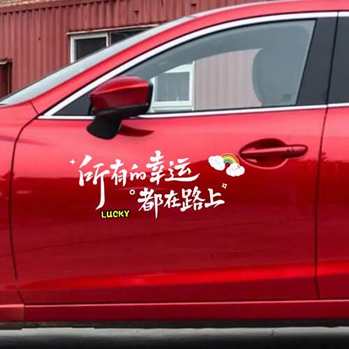 创意文字车贴纸所有的幸运都在路上个性划痕遮挡汽车贴 - 图2