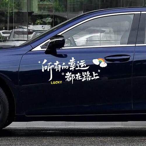 创意文字车贴纸所有的幸运都在路上个性划痕遮挡汽车贴 - 图1