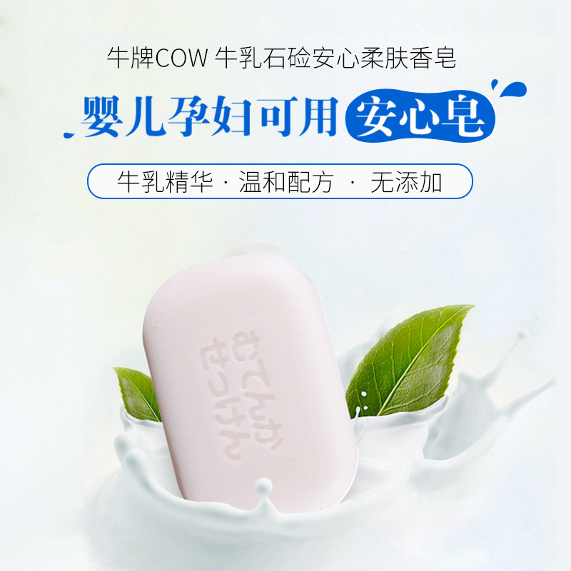 日本进口牛牌COW香皂牛乳石硷碱无添加安心柔肤皂洁面洗脸沐浴皂