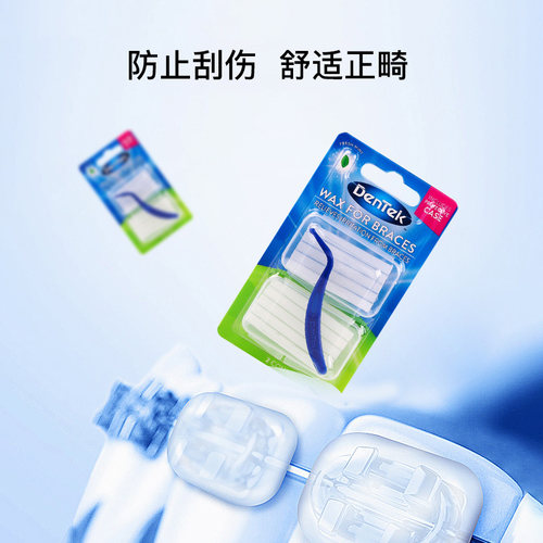 美国进口DenTek德泰克正畸保护蜡防磨嘴牙套蜡矫正期牙齿托槽专用 - 图0