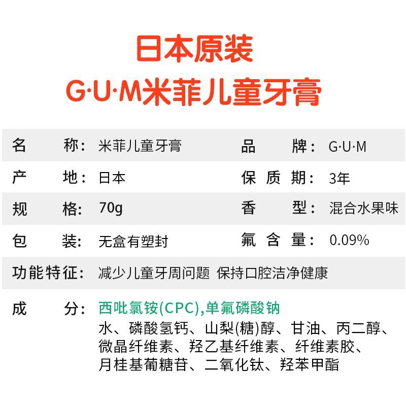 日本进口GUM康齿家米菲儿童牙膏6一12岁含氟防蛀牙换牙期防龋齿-图3