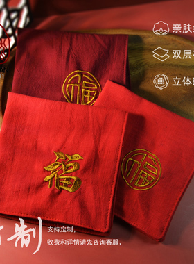 双层姓名纯棉结婚礼物吸汗小方巾
