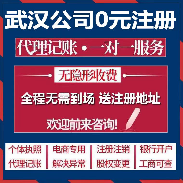 武汉公司注册代办个体营业执照代理记账工商变更注销地址异常解锁