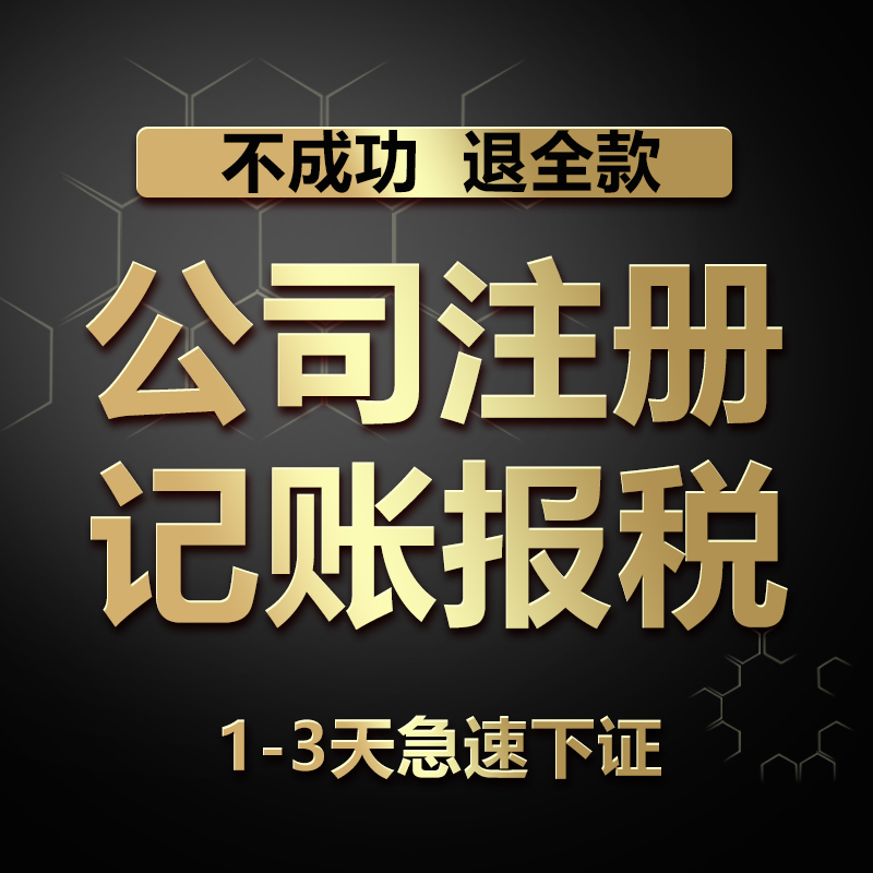 义乌公司注册个体户办理代办电商营业执照企业年审注销记账报税