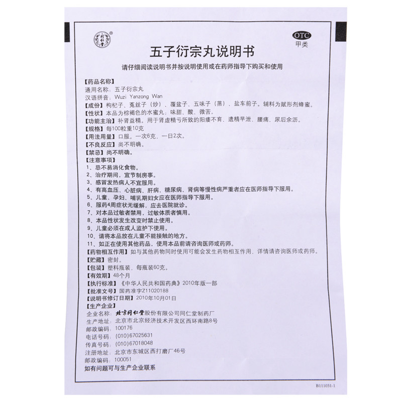包邮5盒劵后129同仁堂五子衍宗丸 焦作国控大药房男科用药