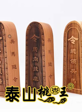 桃木茅山祖师令牌 兵马一营 兵马五营 千千兵马万万神将